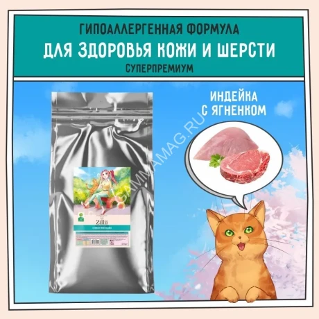 ZILLII (Зилли) Cat Skin & Coat Carel 10кг индейка и ягненок сухой для кошек, здоровье кожи и шерсти (352291)