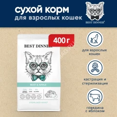 Best Dinner Cat Adult Sterilized 0,4кг говядина с яблоком сухой для стерилизованных кошек (401963)