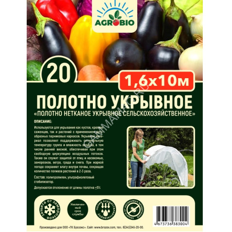 Укрывной материал Белый пл.20г/кв.м, шир.1,6м, дл.10м, в пакете "AGROBIO" *1/40