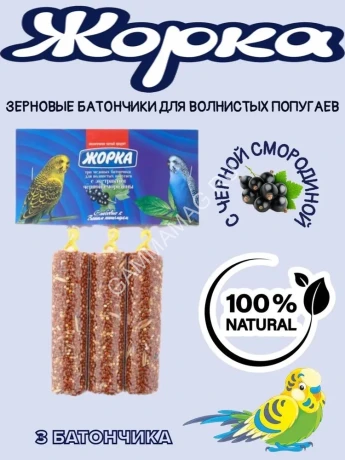 Жорка 0,15кг медовые батончики с экстрактом черной смородины для попугаев (3шт)