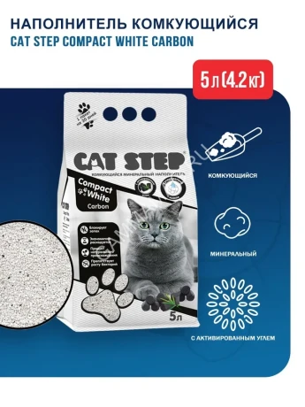 Наполнитель (Cat Step) Compact White Carbon 5л (4,20кг) минеральный комкующийся для кошек
