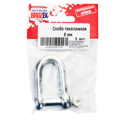 Скоба такелажная 8мм BROZEX (1шт) *10