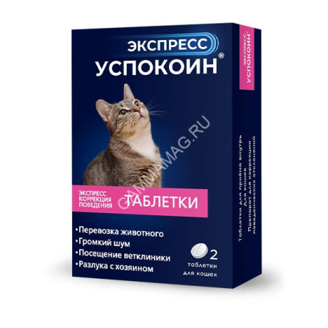 Экспресс Успокоин (2таб) коррекция поведения при стрессах, страхах для кошек (ЛИЦЕНЗИЯ)