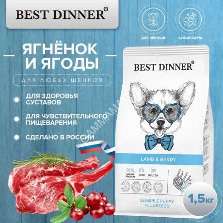 Best Dinner Dog & Puppy Sensible  1,5 кг ягненок с ягодами сухой корм для собак и щенков с 1 мес.
