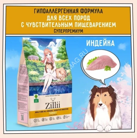ZILLII Dog Adult Sensitive Digestion 0,8кг индейка сухой для собак с чувствительным пищеварением (352031)