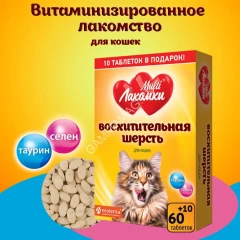 МультиЛакомки 0,03кг Восхитительная шерсть 70таб для кошек кормовая добавка
