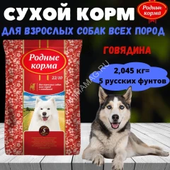 Родные корма 2,045кг (5 фунтов) с говядиной сухой корм для собак мелких пород (538274)