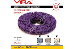 Круг зачистной 125мм арт.558044 VIRA *1/10/100