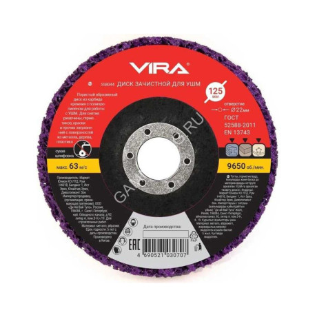 Круг зачистной 125мм арт.558044 VIRA *1/10/100