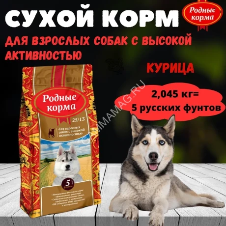 Родные корма 2,045кг (5 фунтов) сухой корм для собак с высокой активностью (537857)