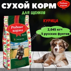 Родные корма 2,045кг (5 фунтов) сухой корм для щенков (537796)