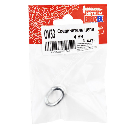 Соединитель цепи 4мм BROZEX (1шт) *10