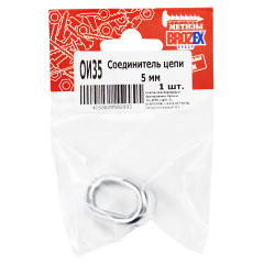 Соединитель цепи 5мм BROZEX (1шт) *10