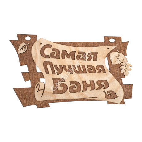 Табличка для бани Самая лучшая баня 29х18см, береза "Банные штучки" 32322 *1/20