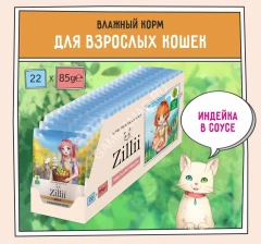 ZILLII (Зилли) Adult Cat Turkey 0,085кг индейка в соусе для кошек (351492)