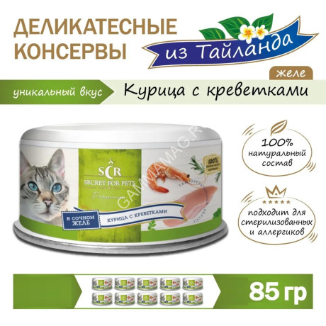 Секрет (Secret) Премиум 0,085кг курица с креветками в желе консервы для кошек (021887)