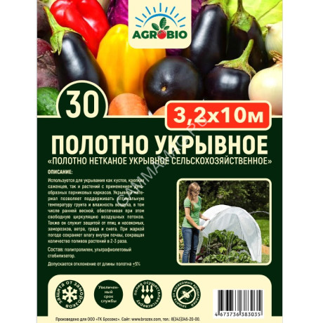 Укрывной материал Белый пл.30г/кв.м, шир.3,2м, дл.10м, в пакете "AGROBIO" *1/16