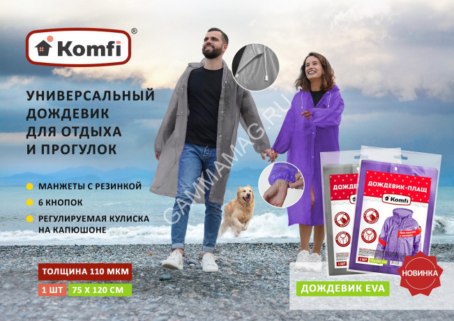 Дождевик-Плащ (EVA) повыш.прочн.,с капюш.,на кнопках шир.75см,дл.120см Фиолет EVAF12("Komfi") *1/50