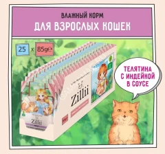 ZILLII (Зилли) Adult Cat Veal 0,085кг телятина с индейкой в соусе для кошек (351478)