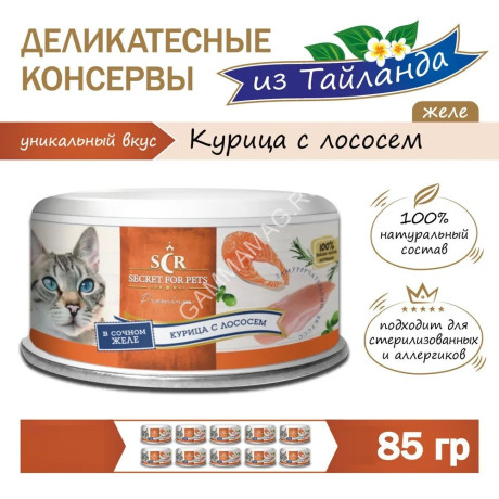 Секрет (Secret) Премиум 0,085кг курица с лососем в желе консервы для кошек (021900)