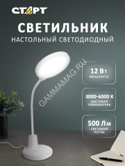 Светильник настольн. Старт СТ91 белый (светодиодный 12Вт сенсорное вкл, диммер) 220В *1/12