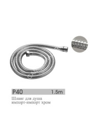 Шланг для душа 1,5м Potato P40 *1/50