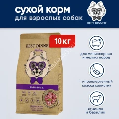 Best Dinner Dog Adult Holistic Sensible Mini 10кг ягненок с базиликом сухой для собак мелких пород (402878)