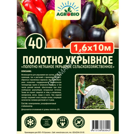 Укрывной материал Белый пл.40г/кв.м, шир.1,6м, дл.10м, в пакете "AGROBIO" *1/22