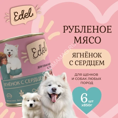 Edel Dog 0,85кг ягненок, сердце консервы для собак и щенков (405343)