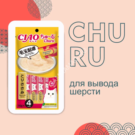 Inaba Ciao Churu 4*0,014кг Куриное филе для вывода шерсти из ЖКТ функциональное лакомство-пюре для кошек
