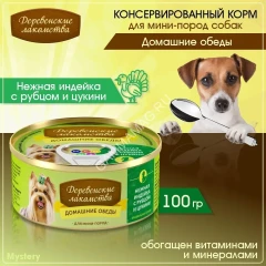 Деревенские лакомства Домашние обеды 0,1кг нежная индейка с рубцом и цукини консервы для собак (76135443)