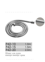 Шланг для душа 1,5м Potato P42-15 *1/10