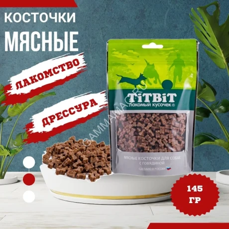 TiTBiT 0,145кг Косточки мясные для собак с говядиной