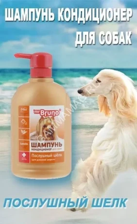 Шампунь (Mr.Bruno) 0,35л № 2 Послушный шелк для длинной шерсти собак