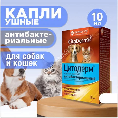 Капли (CitoDerm) ушные антибактериальные, для лечения бактериального отита, 10мл (ЛИЦЕНЗИЯ)