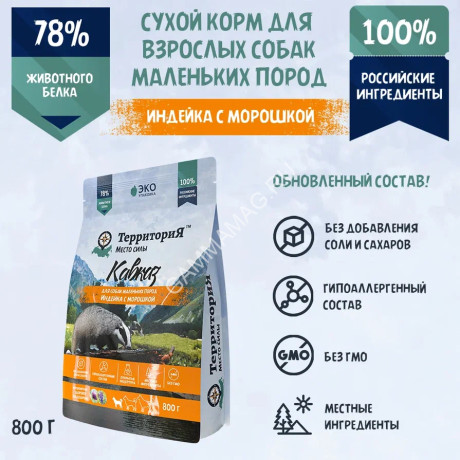 ТерриториЯ Кавказ 0,8кг индейка с морошкой сухой для взрослых собак мелких пород (560216)