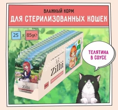 ZILLII (Зилли) Sterilized Light Cat Veal 0,085кг телятина в соусе для кошек (351539)