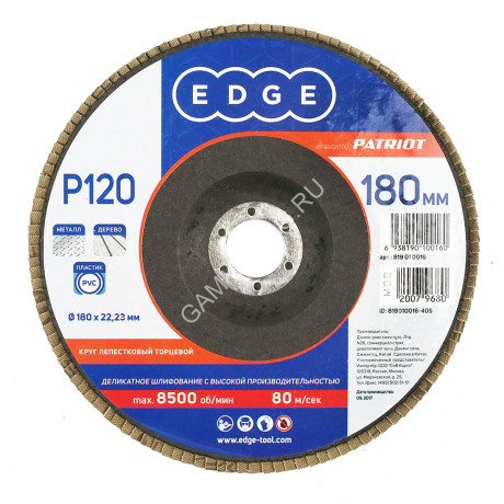Круг шлифовальный лепестковый торцевой 180*22мм Р120 EDGE PATRIOT *5/20