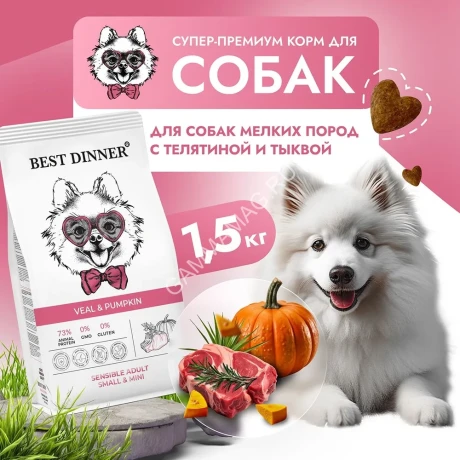 Best Dinner Dog Adult Mini 1,5кг телятина с тыквой сухой для собак мелких пород (402120)
