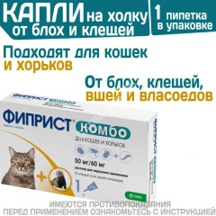 Фиприст Комбо 0,5мл (1пип) для кошек и хорьков (ЛИЦЕНЗИЯ)