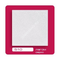 Потолок пенопласт ФОРМАТ 510 "Кристалл" (1уп=2 м2) *15