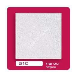 Потолок пенопласт ФОРМАТ 510 "Кристалл" (1уп=2 м2) *15