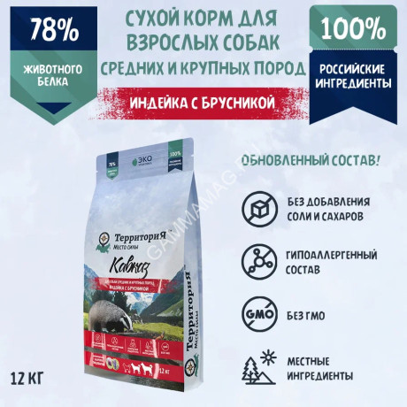 ТерриториЯ Кавказ 12кг индейка с брусникой сухой для взрослых собак средних и крупных пород (560018)