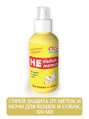 Спрей (СТОП-ПРОБЛЕМА) 120мл Не гадит, не метит