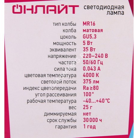 Лампа светодиодная 5W GU5,3 рефлектор 4К нейтральный MR16 ОНЛАЙТ 71638 *10/200
