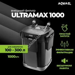 Фильтр (AQUAEL) Ultramax 1000 внешний