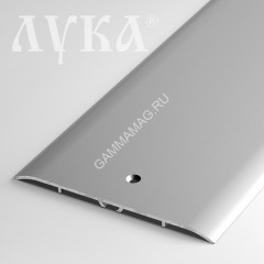 Порог-стык ШИРОКИЙ ПС 05 1800мм 01л серебро люкс (100*5мм) Лука *1/6/24