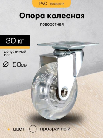 Опора колесная 50мм ПРОЗРАЧНАЯ с пятой,поворот.подшипн "SANBERG"*1/10