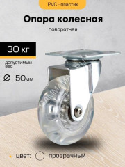 Опора колесная 50мм ПРОЗРАЧНАЯ с пятой,поворот.подшипн "SANBERG"*1/10
