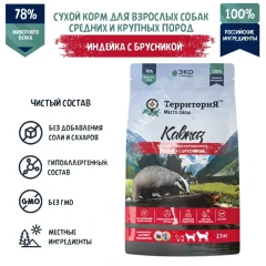 ТерриториЯ Кавказ 2,5кг индейка с брусникой сухой для взрослых собак средних и крупных пород (560070)